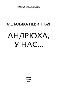 Андрюха, у нас...